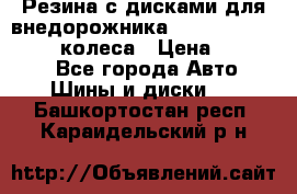 Резина с дисками для внедорожника 245 70 15  NOKIAN 4 колеса › Цена ­ 25 000 - Все города Авто » Шины и диски   . Башкортостан респ.,Караидельский р-н